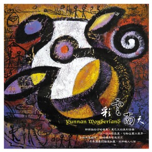 ดาวน์โหลดและฟังเพลง 梨園春暖 พร้อมเนื้อเพลงจาก 杨千霈