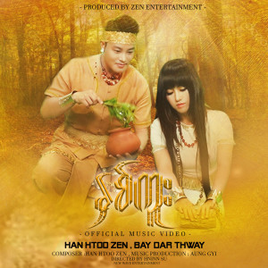 ดาวน์โหลดและฟังเพลง Hnit Ku (Beluxe|Explicit) พร้อมเนื้อเพลงจาก Han Htoo Zen