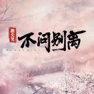 收听指尖笑的不问ciaga (不问别离)歌词歌曲
