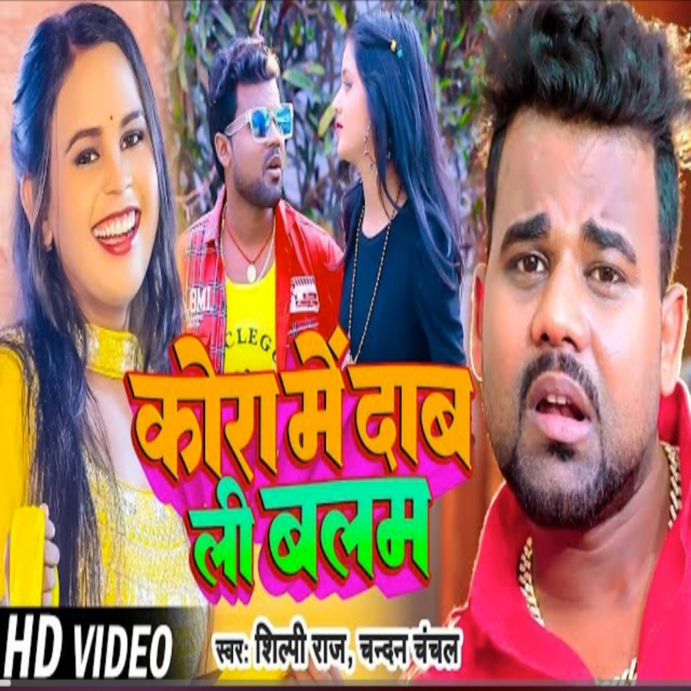 Kora Me Daab Li Balam (Bhojpuri Song)