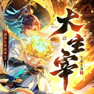 大主宰丨多人剧丨曲中人有故事丨斗破苍穹武动乾坤丨影视动漫原著 dari 曲中人有故事
