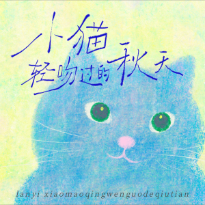Listen to 小猫轻吻过的秋天 (完整版) song with lyrics from 兰漪Celis