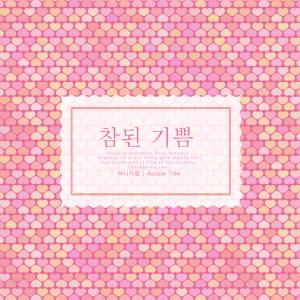 Album True joy from 하나사랑