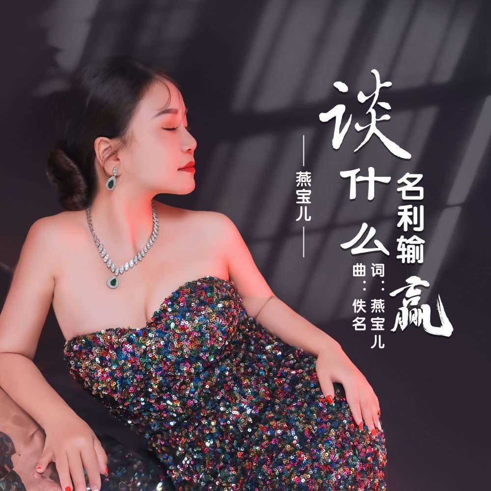谈什么名利输赢 (DJ版伴奏)