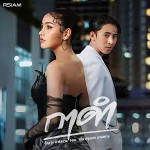 ธัญญ่า อาร์ สยาม的專輯กาดำ