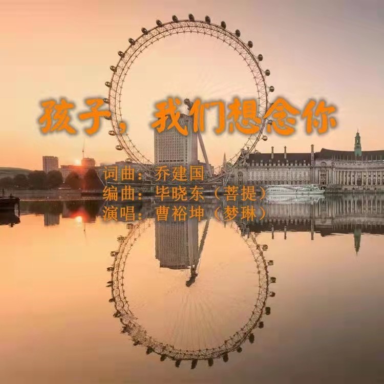 孩子，我们想念你 (完整版)