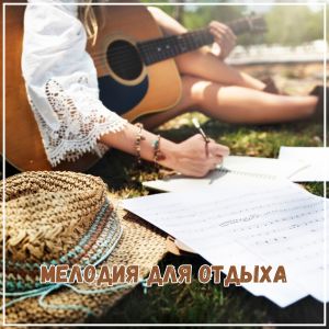 Album Мелодия для отдыха from Cognitiva Musical Mentalidad Maxima