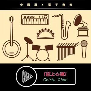 Dengarkan 却上心头 (伴奏) lagu dari 陈卓林 dengan lirik