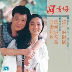 Dengarkan 浪子的忏悔 (Single Version) lagu dari Adji Aberdeen dengan lirik