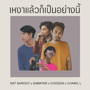 ดาวน์โหลดและฟังเพลง เหงาแล้วก็เป็นอย่างนี้ (Explicit) พร้อมเนื้อเพลงจาก Nat Saroot