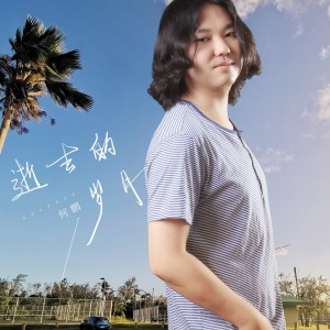 Dengarkan lagu 逝去的岁月 (DJ版) nyanyian DJ 何鹏 dengan lirik