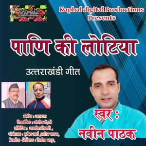 收聽Naveen Pathak的Paani Ki Lotia歌詞歌曲
