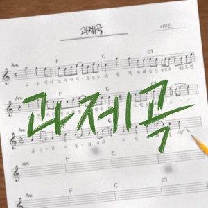 收聽Lee Mujin的과제곡(교수님 죄송합니다)歌詞歌曲