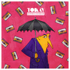 Album Демисезонная from TOKAY