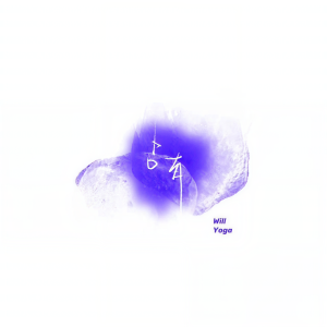 收听Wlii Yoga的占有 (完整版)歌词歌曲