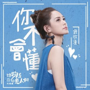 收聽鍾欣潼的你不會懂 (電視劇集《動物系戀人啊》片尾特別指定曲)歌詞歌曲