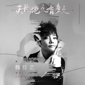 收聽魏佳藝的天長地久有多久 (伴奏)歌詞歌曲