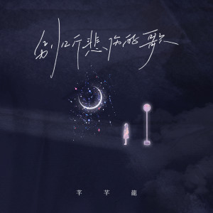 ดาวน์โหลดและฟังเพลง 别听悲伤的歌 (甜美版伴奏) พร้อมเนื้อเพลงจาก 芊芊龍