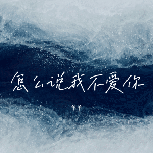 Album 怎么说我不爱你 (羊羊版) from 羊羊