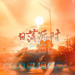 Album 日落派对 from 一空