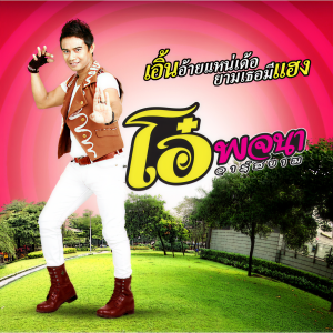 收聽โอ๋ พจนา อาร์ สยาม的เอิ้นอ้ายแหน่เด้อยามเธอมีแฮง歌詞歌曲