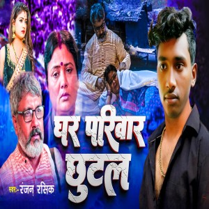 Listen to Ghar Pariwar Chhutal song with lyrics from Ranjan Rashik