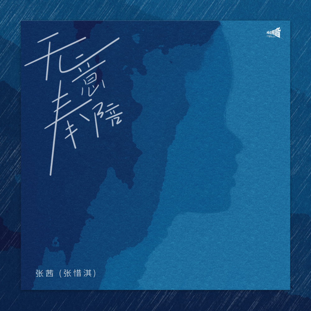 无意奉陪 (伴奏)
