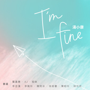 收聽湯小康的I'm fine (feat.羣星)歌詞歌曲