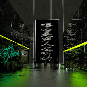 收聽DJ GROUND的嘻哈是窮人在聽的 (其他|Faybo Remix)歌詞歌曲