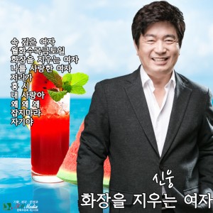 Album 화장을 지우는 여자 from 신웅
