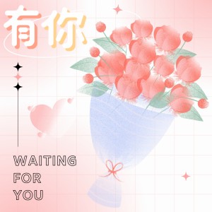 收聽VANY-Music的有你 (cover: 時代少年團) (完整版)歌詞歌曲