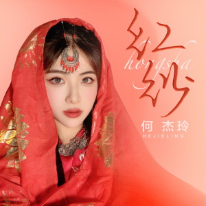 Album 红纱 from 何杰玲