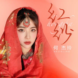 Listen to 红纱 (伴奏) song with lyrics from 何杰玲