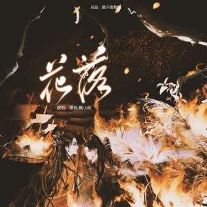 Album 花落 from 