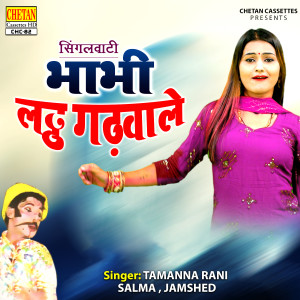 Tamanna Rani的专辑Singalwati Bhabhi Lath Gadhva Le