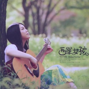 收聽西單女孩的別讓你的淚打溼我的眼歌詞歌曲