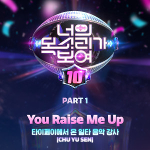 Album I CAN SEE YOUR VOICE 10, Pt. 1 from 너의 목소리가 보여