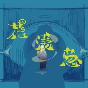 收聽Pranks of Allen的花淺蔥歌詞歌曲