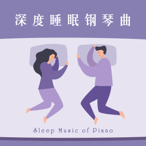 睡眠鋼琴的專輯睡眠輕音樂 深度催眠 純音樂鋼琴曲