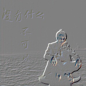 Listen to 津藏情长 (伴奏) song with lyrics from 朱海龙
