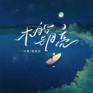 Album 木船与月亮 from 可歆