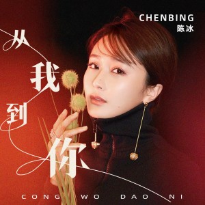 Listen to 从我到你 song with lyrics from 陈冰
