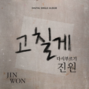 收聽Jin Won的I'm gonna change歌詞歌曲