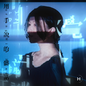 Dengarkan 用手说的脏话 lagu dari 蓝月 Hailee dengan lirik