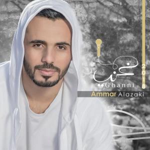 Ammar Alazaki的專輯غني غني