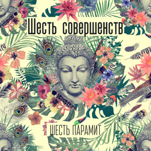 Dengarkan Дхьяна-парамита lagu dari Meditation Music Zone dengan lirik