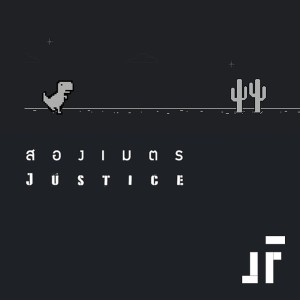 ดาวน์โหลดและฟังเพลง สองเมตร พร้อมเนื้อเพลงจาก Justice