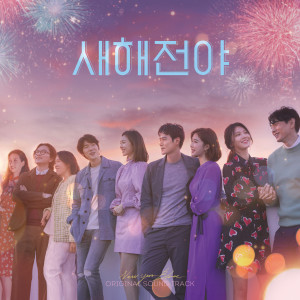 อัลบัม 새해전야 (Original Motion Picture Soundtrack) ศิลปิน 이지수