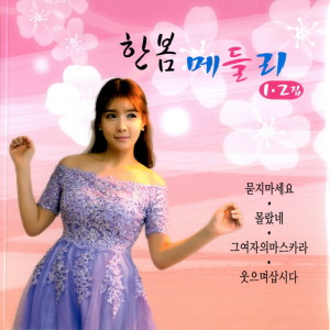 Listen to 어쩔사 song with lyrics from 한봄