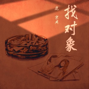 Listen to 找对象 (伴奏) song with lyrics from 鹿京周